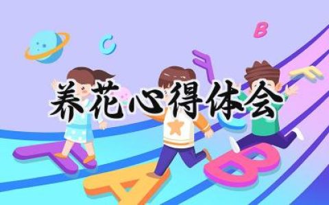 养花心得体会100字怎么写 (9篇）