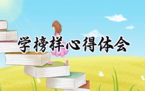 学榜样心得体会500字范文 (10篇）