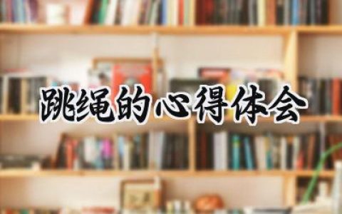 跳绳的心得体会怎么写范文 (5篇）