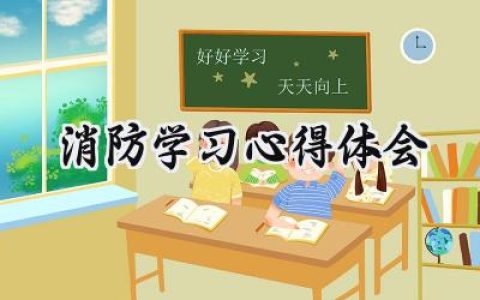 消防学习心得体会简短300字范文 (17篇）
