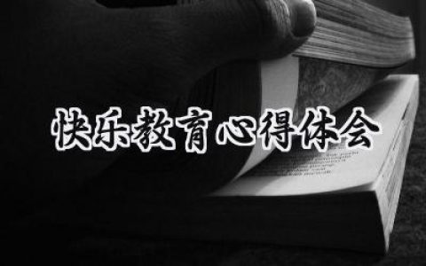 快乐教育心得体会怎么写 (5篇）
