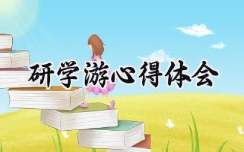 研学游心得体会怎么写范文 (9篇）