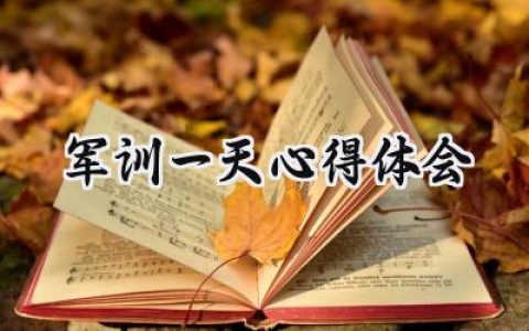 军训一天心得体会范文怎么写 (16篇）