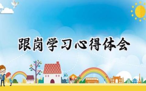 跟岗学习心得体会怎么写 (13篇）