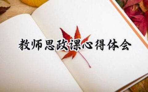 教师思政课心得体会1000字范文 (12篇）
