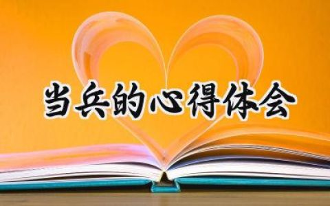 当兵的心得体会500字范文 (5篇）