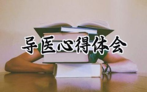 导医心得体会怎么写范文 (5篇）