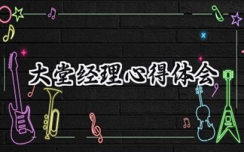 大堂经理心得体会怎么写 (13篇）