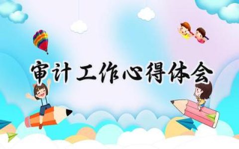 审计工作心得体会简短100字范文 (17篇）