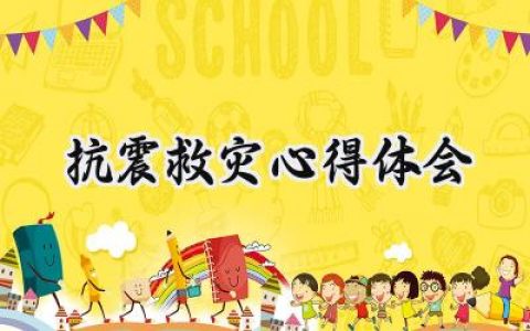 抗震救灾心得体会范文怎么写 (7篇）