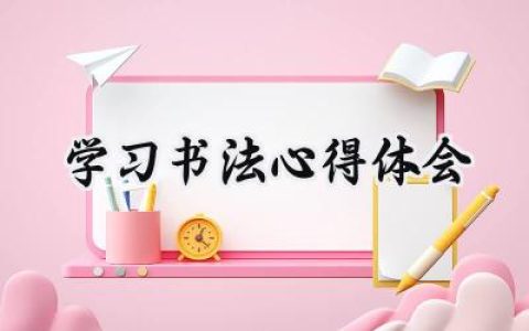 学习书法心得体会怎么写  (17篇）