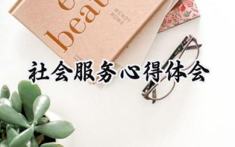 社会服务心得体会200字怎么写 (9篇）