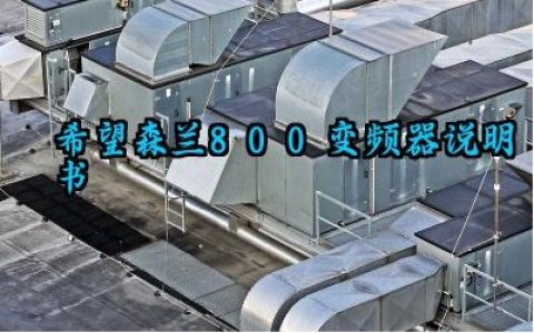 希望森兰800变频器说明书及设置方法完整版详解