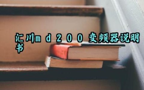 汇川md200变频器说明书及安全注意事项最新版详解