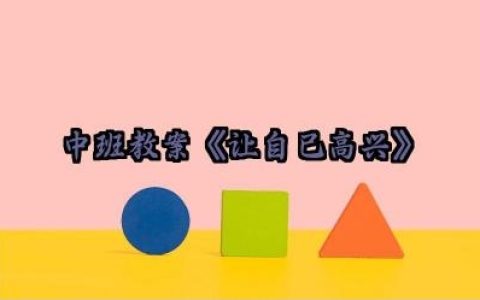 中班健康教案《让自己高兴》反思与评析（10篇）