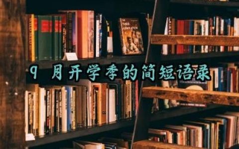 9月开学季的简短语录范例大全