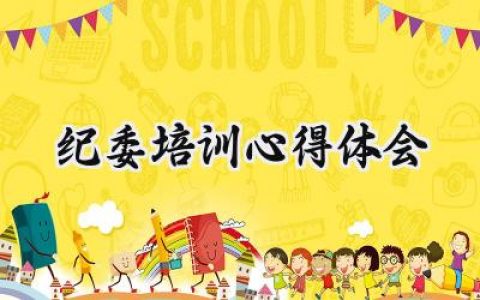 纪委培训心得体会怎么写 (6篇）