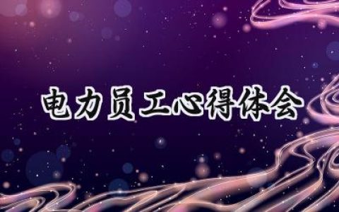 电力员工心得体会感悟怎么写 (10篇）