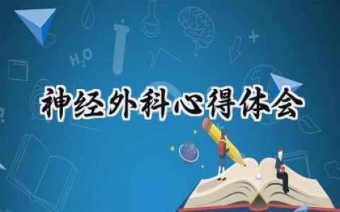 神经外科心得体会800字护士 (10篇）