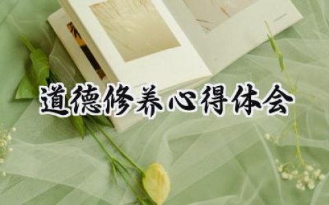道德修养心得体会范文怎么写 (9篇）