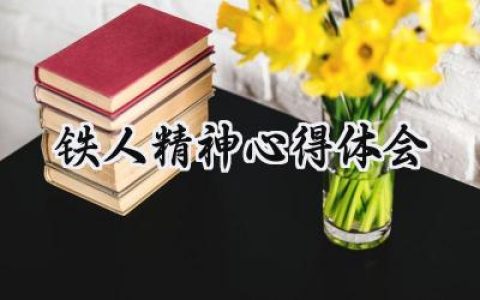 铁人精神心得体会500字怎么写 (8篇）