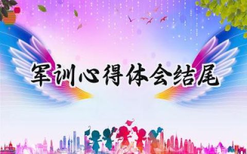 军训心得体会结尾感谢教官范文 (8篇）