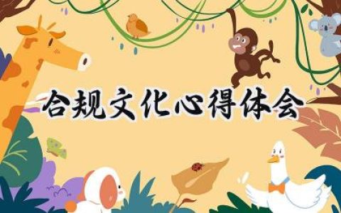 合规文化心得体会的心得体会范文 (14篇）