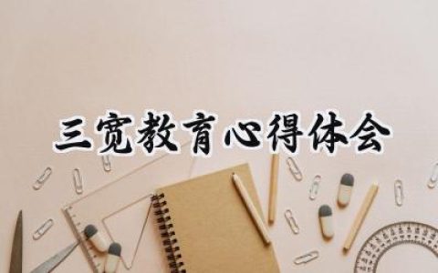 三宽教育心得体会300字范文 (5篇）