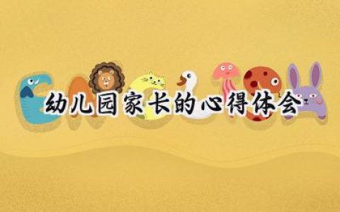 幼儿园家长的心得体会怎么写 (11篇）