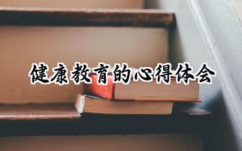 健康教育的心得体会500字怎么写 (18篇）