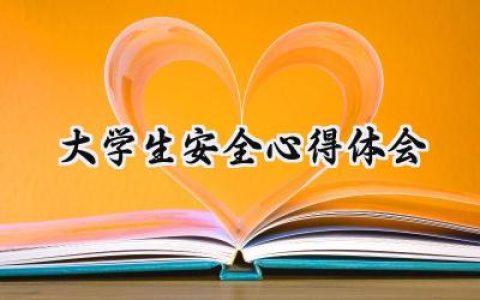 大学生安全心得体会500字作文 (17篇）