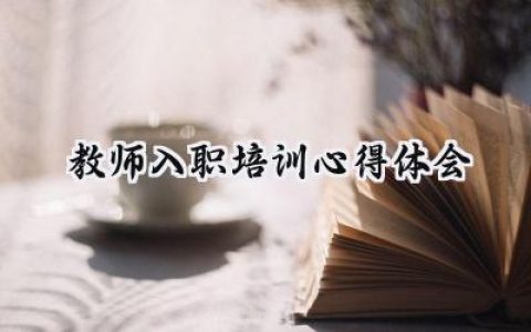 教师入职培训心得体会怎么写 (16篇）