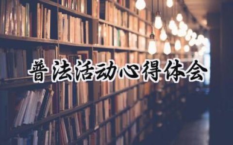 普法活动心得体会500字范文 (9篇）