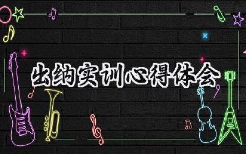 出纳实训心得体会和感悟在怎么写 (14篇）