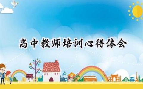 高中教师培训心得体会800字怎么写 (15篇）