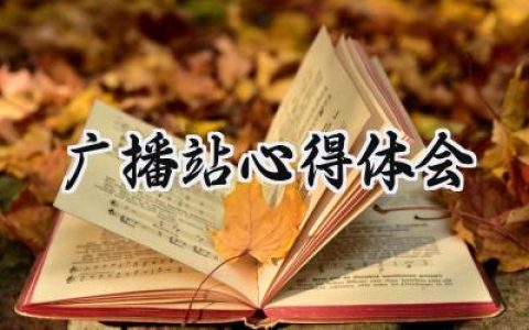 广播站心得体会500字左右范文 (9篇）