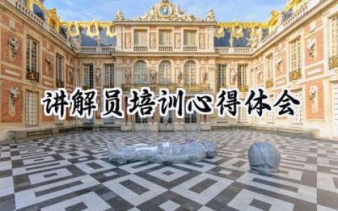 讲解员培训心得体会简短范文 (9篇）