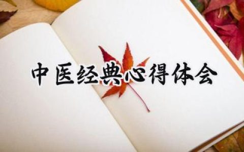 中医经典心得体会3000字范文 (10篇）