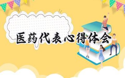 医药代表心得体会1000字范文 (11篇）