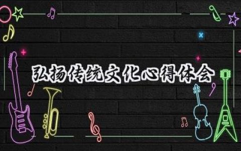 弘扬传统文化心得体会怎么写 (16篇）