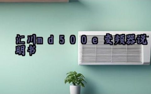 汇川md500e变频器说明书及日常维护和故障处理汇总