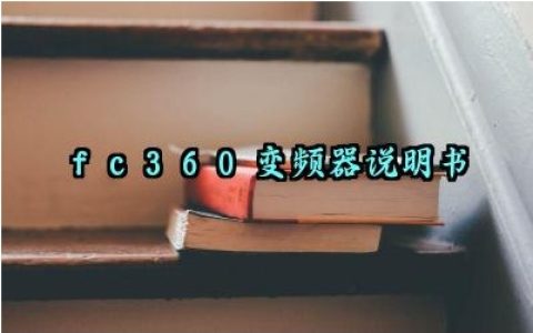 fc360变频器说明书及安全培训内容完整版详解