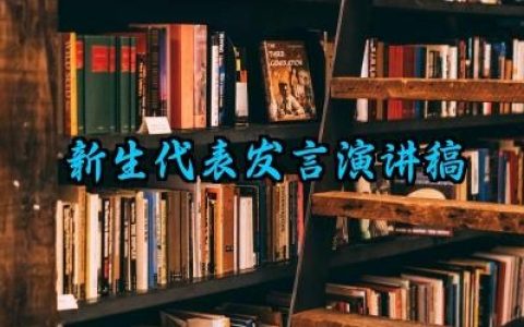 新生代表发言演讲稿范文精选（10篇）