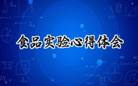 食品实验心得体会范文怎么写  (6篇）