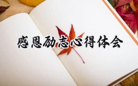 感恩励志心得体会500字范文 (13篇）