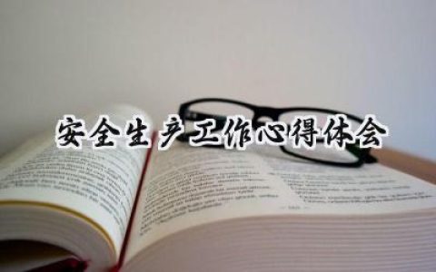 安全生产工作心得体会范文怎么写 (14篇）
