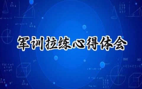 军训拉练心得体会200字范文 (16篇）
