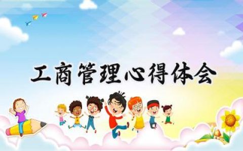 工商管理心得体会怎么写 (8篇）