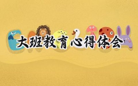 大班教育心得体会怎么写 (7篇）