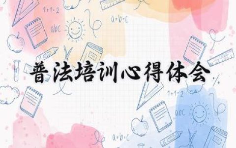 普法培训心得体会200字范文 (10篇）